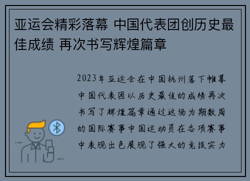 亚运会精彩落幕 中国代表团创历史最佳成绩 再次书写辉煌篇章