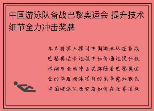 中国游泳队备战巴黎奥运会 提升技术细节全力冲击奖牌
