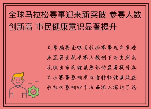全球马拉松赛事迎来新突破 参赛人数创新高 市民健康意识显著提升