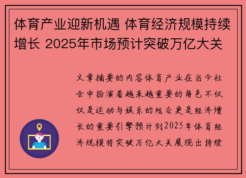 体育产业迎新机遇 体育经济规模持续增长 2025年市场预计突破万亿大关 体育产业迎新机遇 体育经济规模持续增长 2025年市场预计突破万亿大关