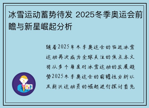 冰雪运动蓄势待发 2025冬季奥运会前瞻与新星崛起分析