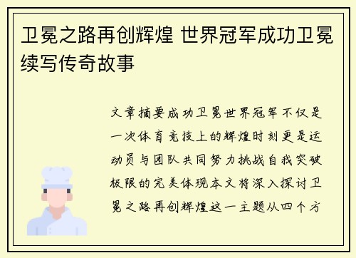 卫冕之路再创辉煌 世界冠军成功卫冕续写传奇故事