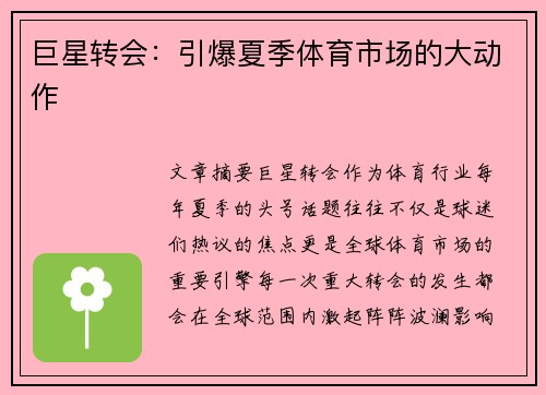巨星转会:引爆夏季体育市场的大动作