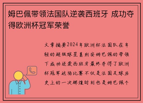 姆巴佩带领法国队逆袭西班牙 成功夺得欧洲杯冠军荣誉 姆巴佩带领法国队逆袭西班牙 成功夺得欧洲杯冠军荣誉