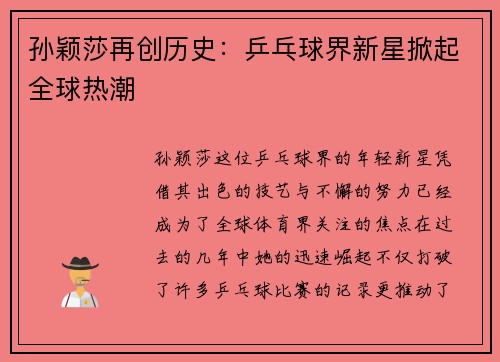 孙颖莎再创历史：乒乓球界新星掀起全球热潮