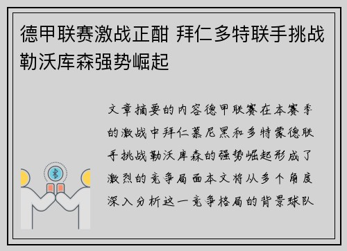 德甲联赛激战正酣 拜仁多特联手挑战勒沃库森强势崛起