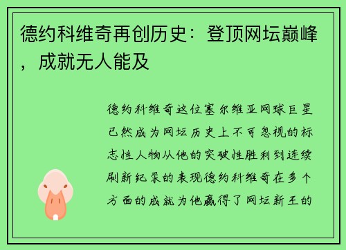德约科维奇再创历史:登顶网坛巅峰,成就无人能及