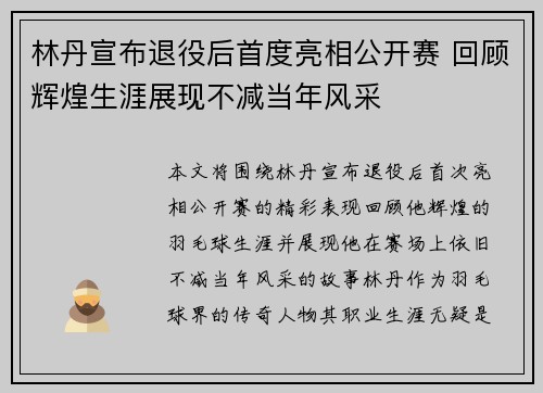 林丹宣布退役后首度亮相公开赛 回顾辉煌生涯展现不减当年风采