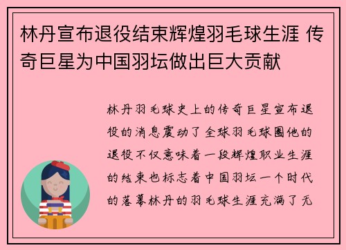 林丹宣布退役结束辉煌羽毛球生涯 传奇巨星为中国羽坛做出巨大贡献