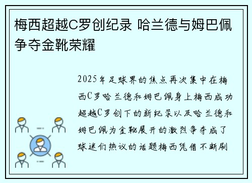 梅西超越C罗创纪录 哈兰德与姆巴佩争夺金靴荣耀