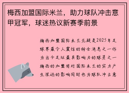 梅西加盟国际米兰,助力球队冲击意甲冠军,球迷热议新赛季前景 梅西加盟国际米兰,助力球队冲击意甲冠军,球迷热议新赛季前景