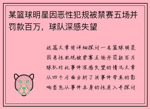 某篮球明星因恶性犯规被禁赛五场并罚款百万,球队深感失望