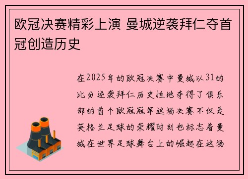 欧冠决赛精彩上演 曼城逆袭拜仁夺首冠创造历史