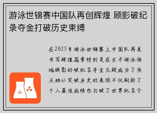 游泳世锦赛中国队再创辉煌 顾影破纪录夺金打破历史束缚