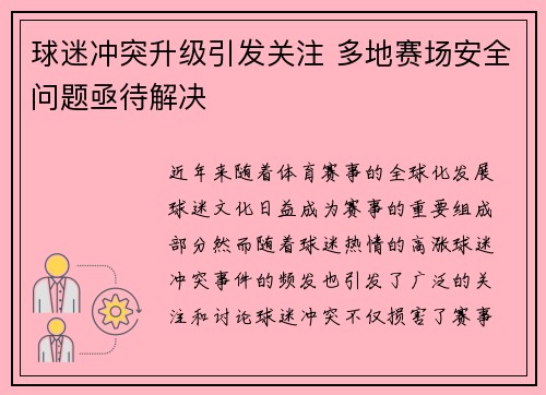 球迷冲突升级引发关注 多地赛场安全问题亟待解决